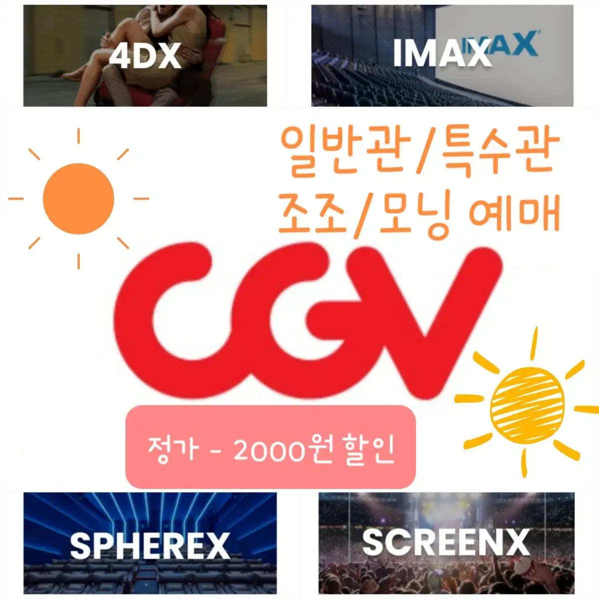 CGV 모닝/조조 영화 할인 예매+콤보50%할인쿠폰 드림